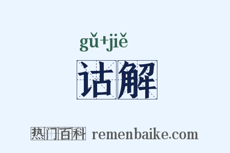 诂解是什么意思的图片
